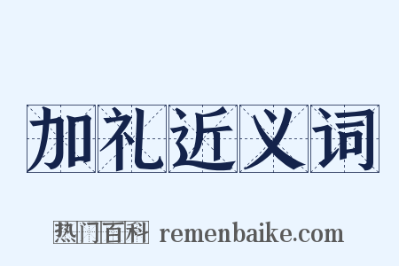 加礼近义词是什么意思的图片